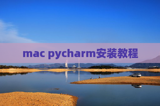mac pycharm安装教程