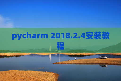 pycharm 2018.2.4安装教程